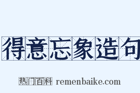 得意忘象造句是什么意思的图片